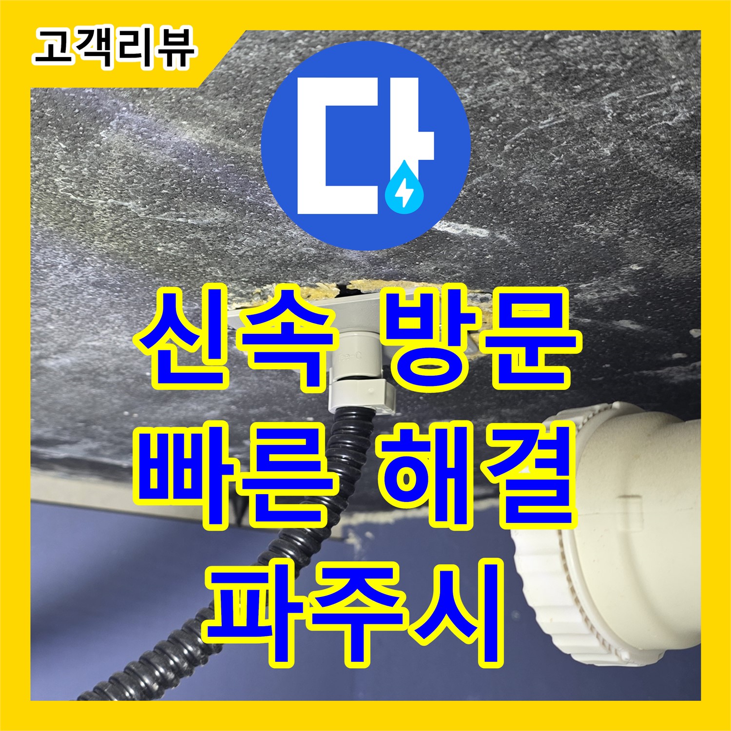 파주시 누수업체, 신속한 방문으로 누수 고민을 빠르게 해결!