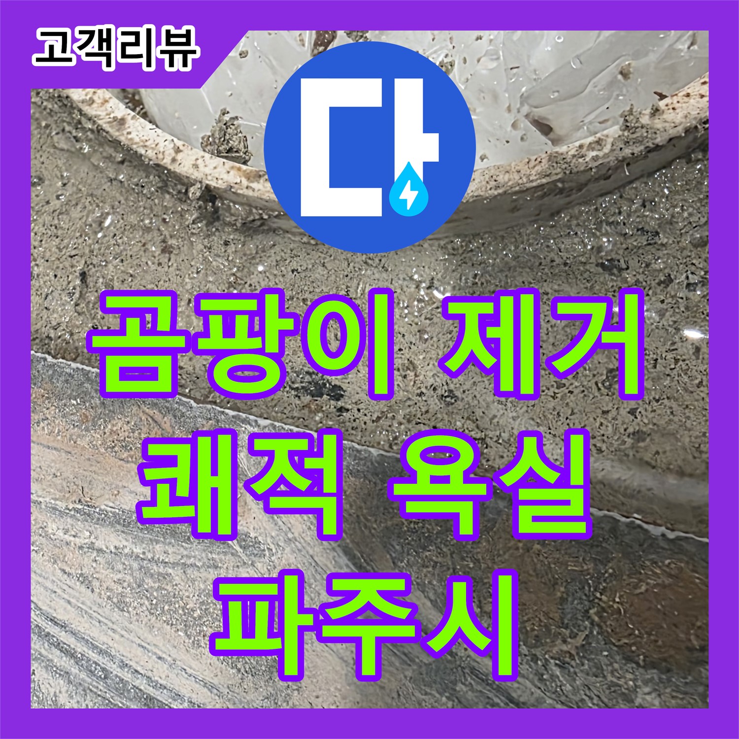 파주시 누수전문, 곰팡이 핀 욕실, 확실한 원인 제거로 쾌적하게!
