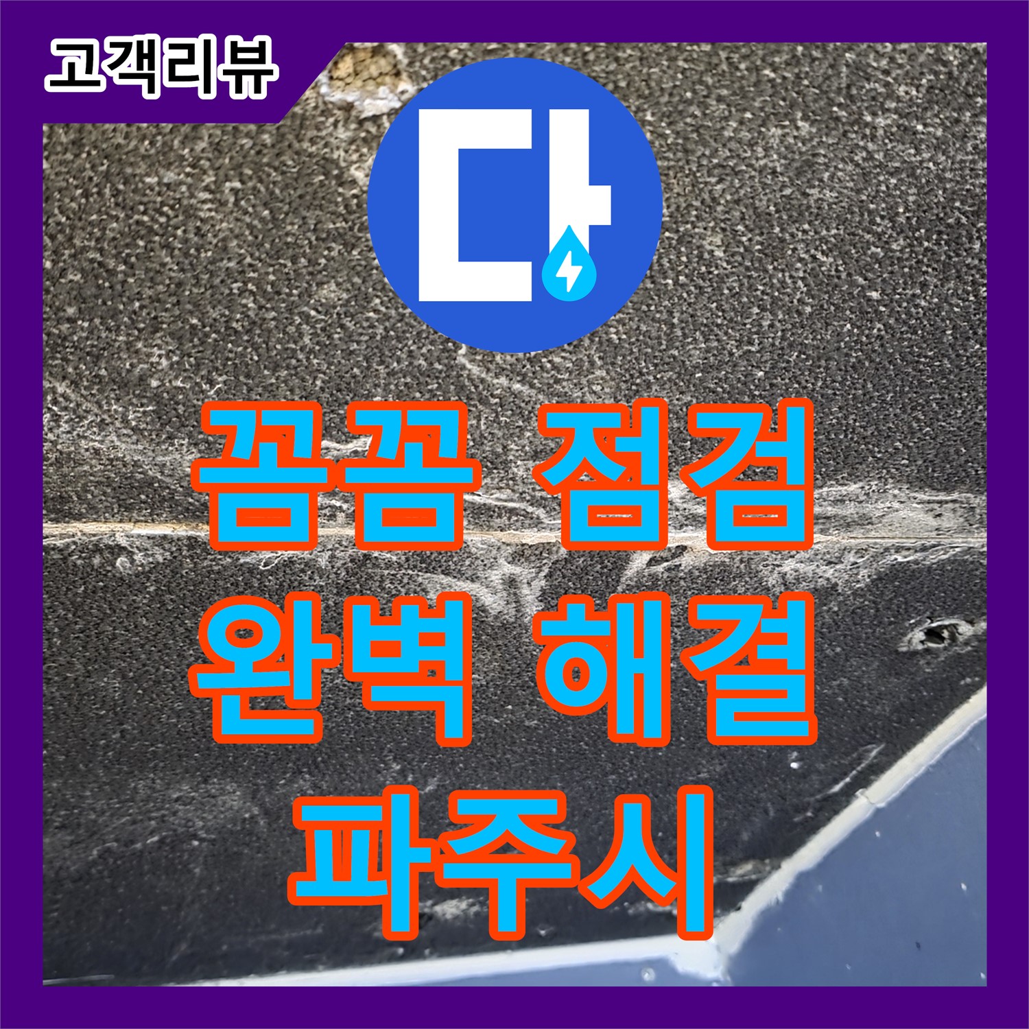 파주시 누수전문 - 꼼꼼한 점검으로 숨겨진 누수까지 완벽하게 잡아드립니다!