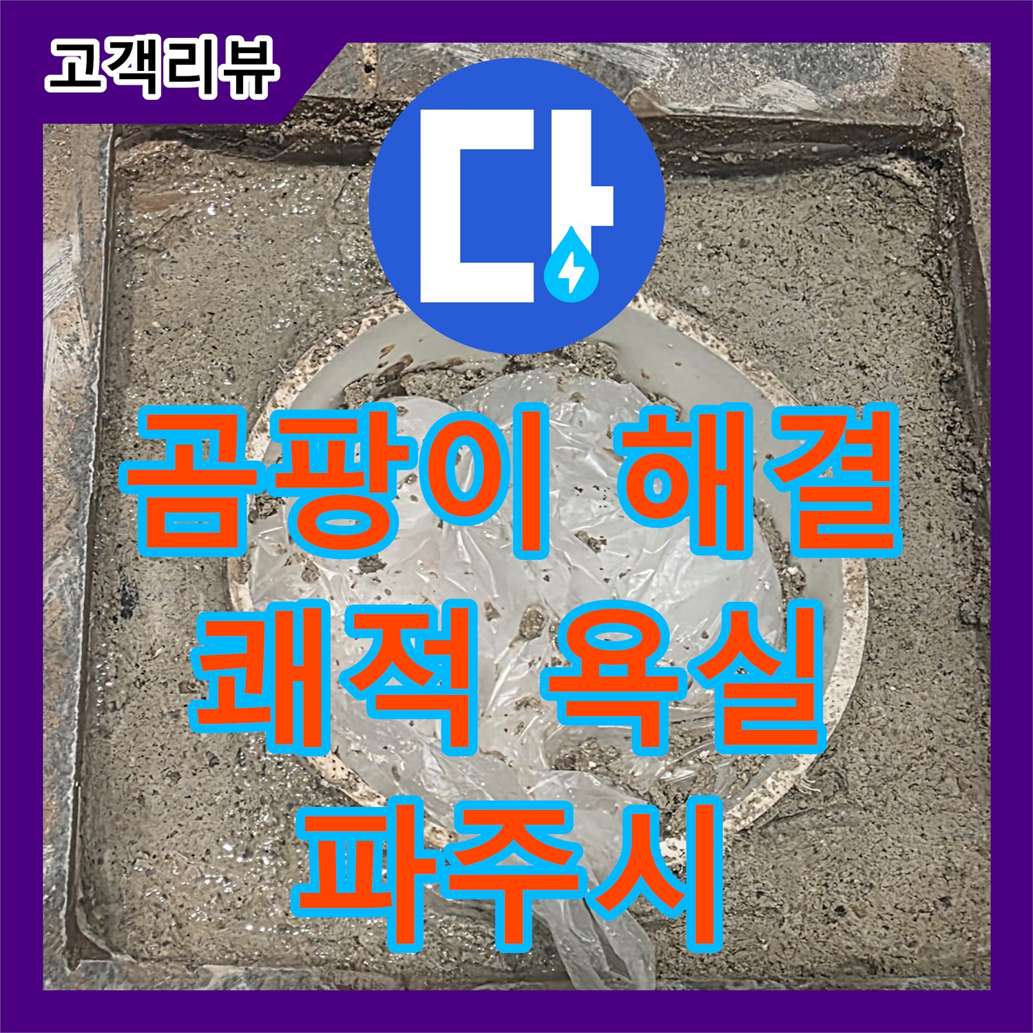 파주시 누수전문, 욕실 곰팡이 문제, 확실한 해결로 쾌적한 욕실로!
