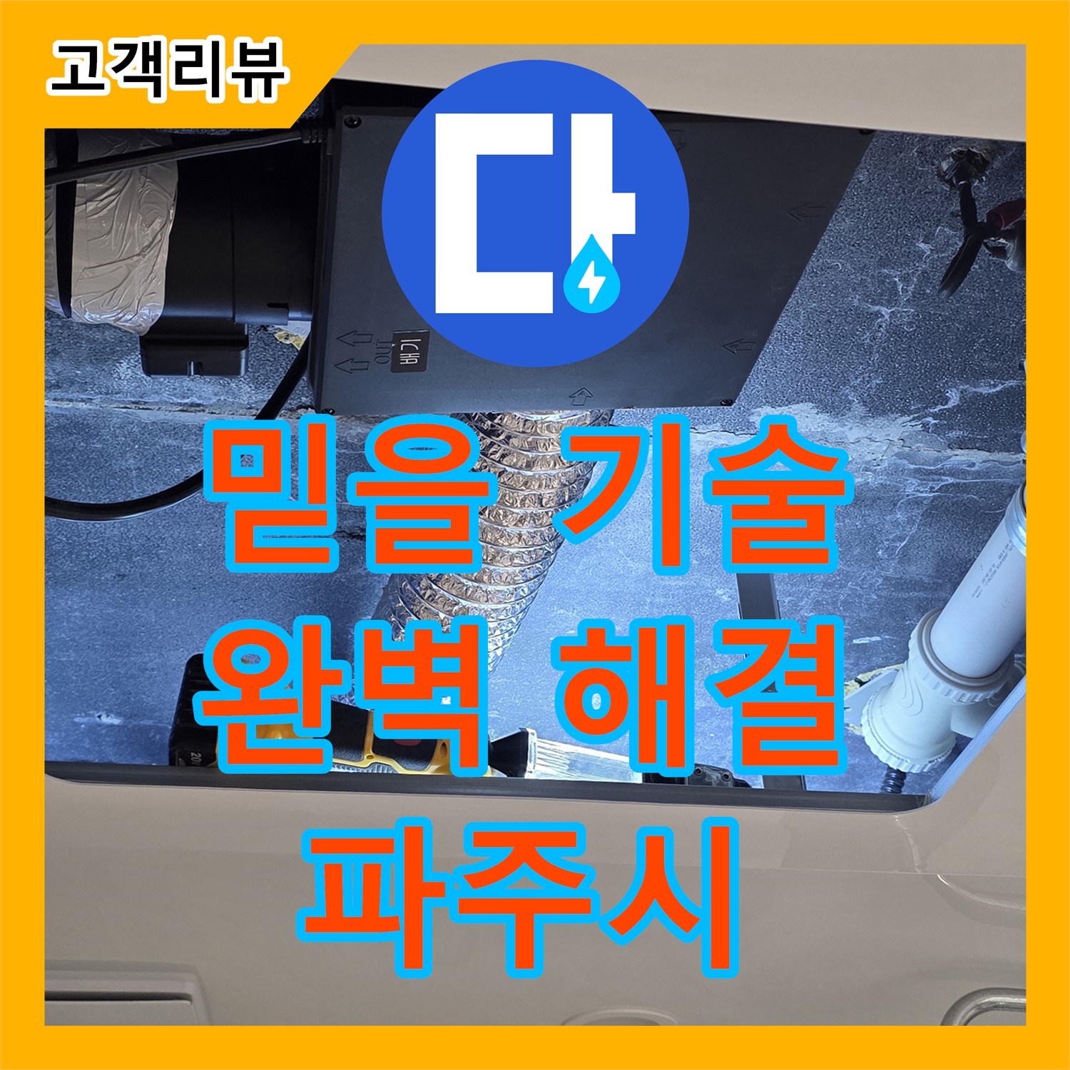 파주시 누수전문업체, 믿을 수 있는 기술력으로 누수 문제 완벽하게 해결!