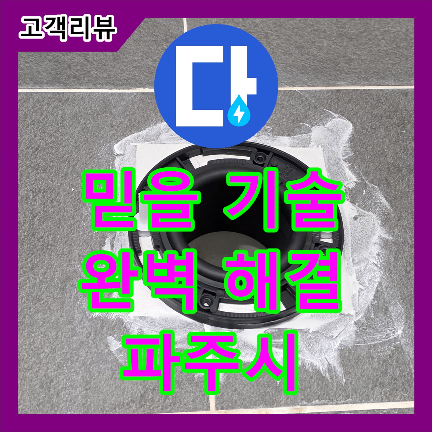 파주시 누수전문업체, 믿을 수 있는 기술력으로 누수 완벽 해결!