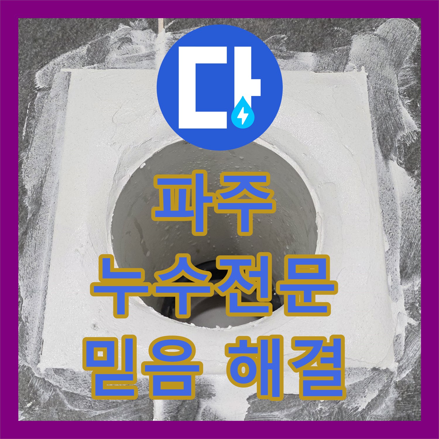 파주시, 누수전문업체, 믿을 수 있는 실력으로 해결