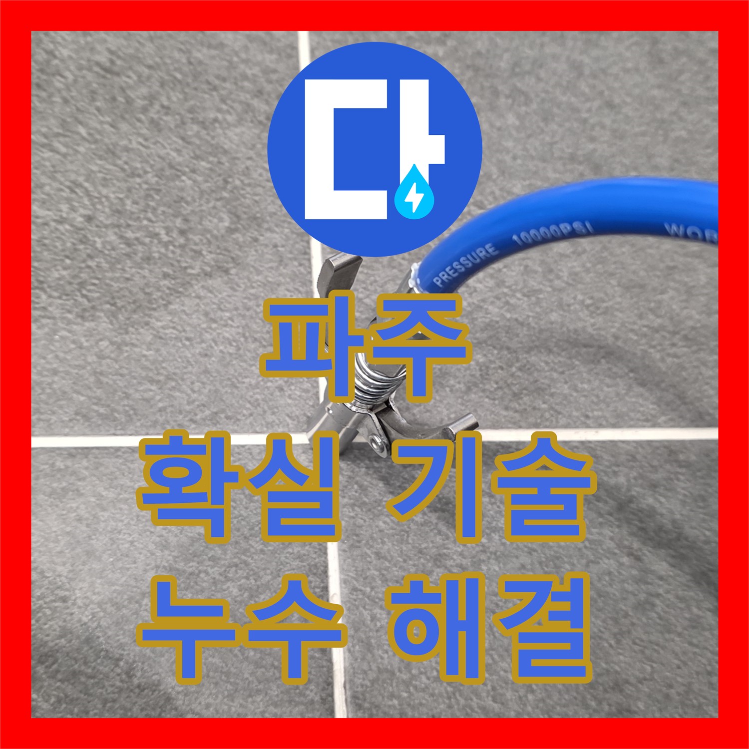 파주시, 누수전문업체, 확실한 기술력으로 누수 해결