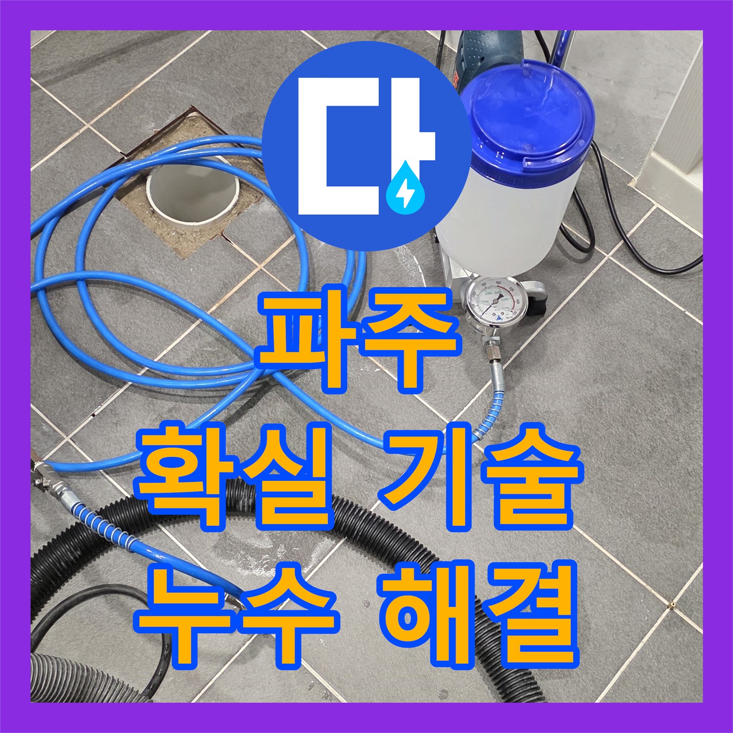 파주시, 누수전문업체, 확실한 기술력으로 누수 해결