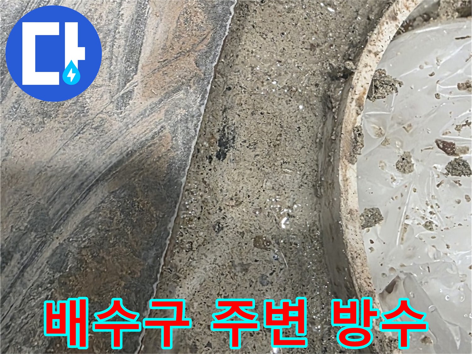 유가 주변 배수구 주변 - 방수 상태 점검 - 누수 예방 필수