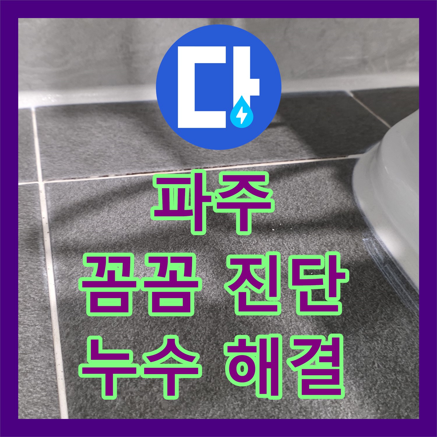 파주시, 누수탐지전문, 꼼꼼한 진단으로 해결