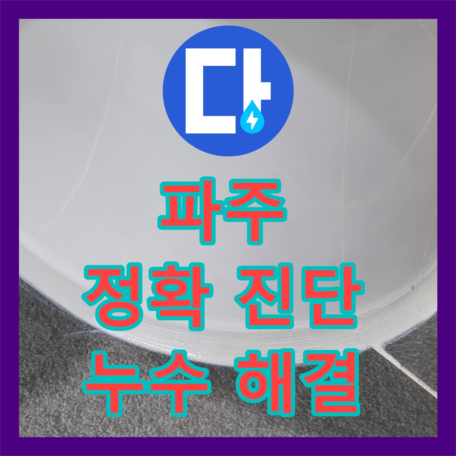 파주시, 누수탐지전문, 정확한 진단으로 누수 해결