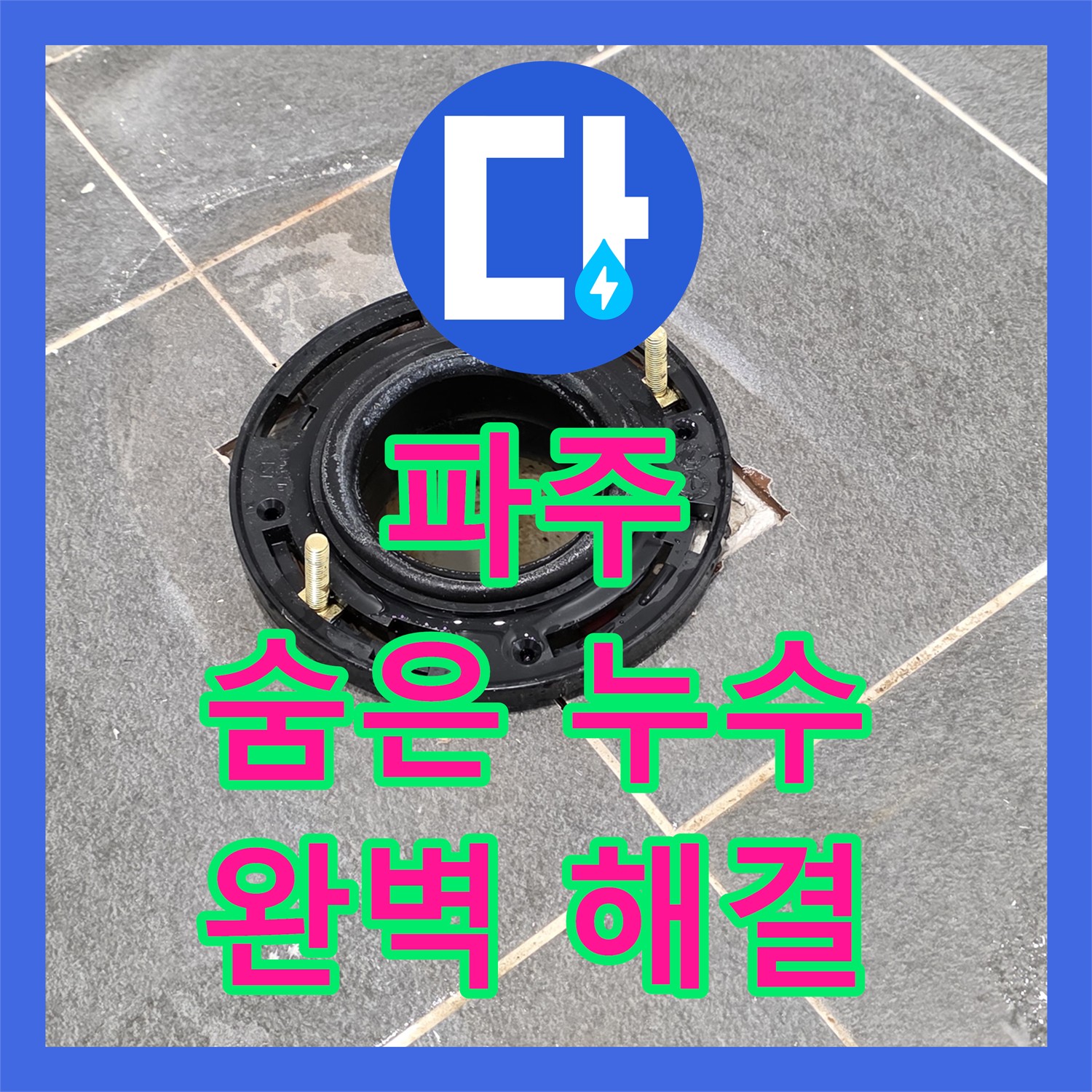 파주시, 누수탐지전문업체, 숨은 누수까지 완벽하게 해결