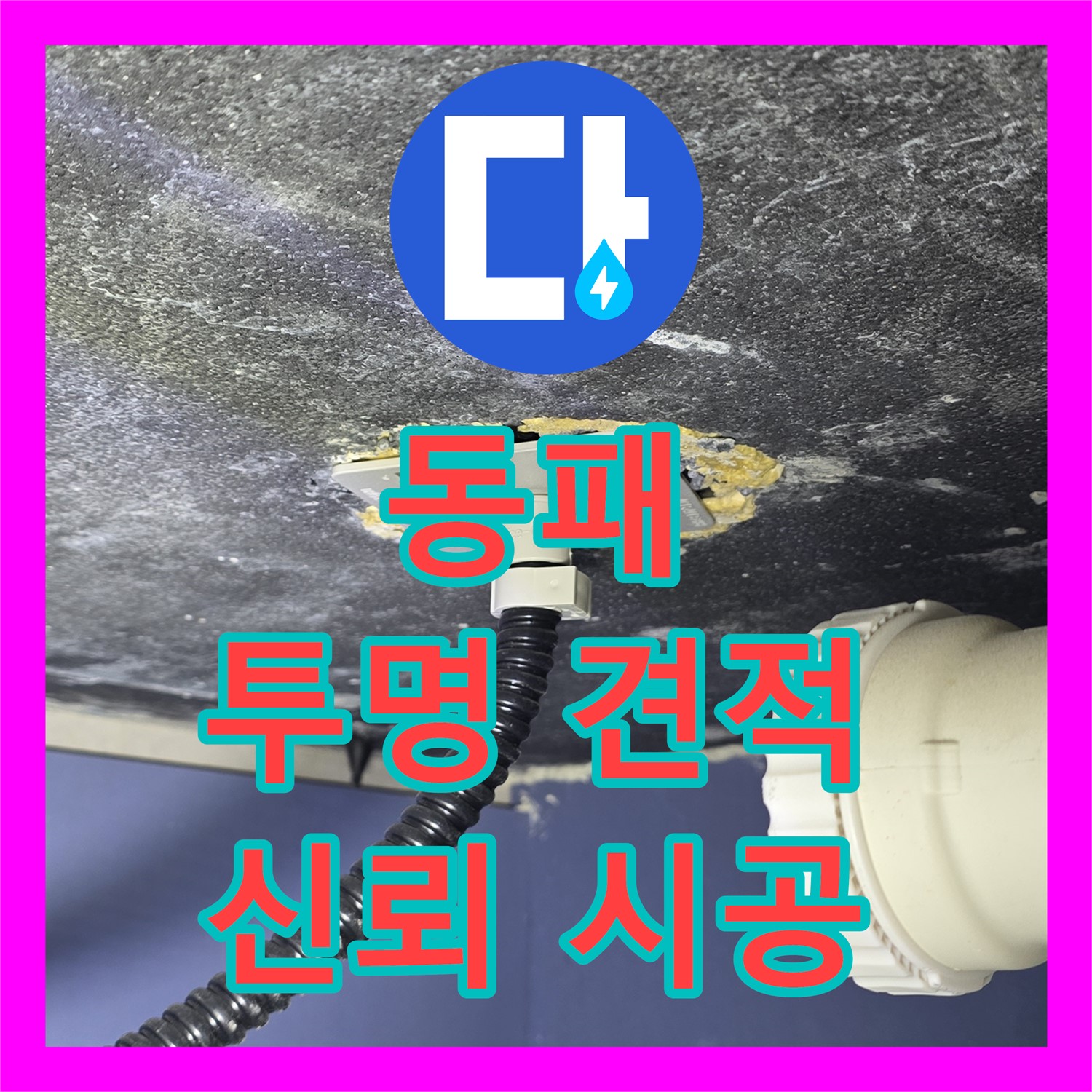 파주시 동패, 누수공사비용, 투명한 견적으로 신뢰