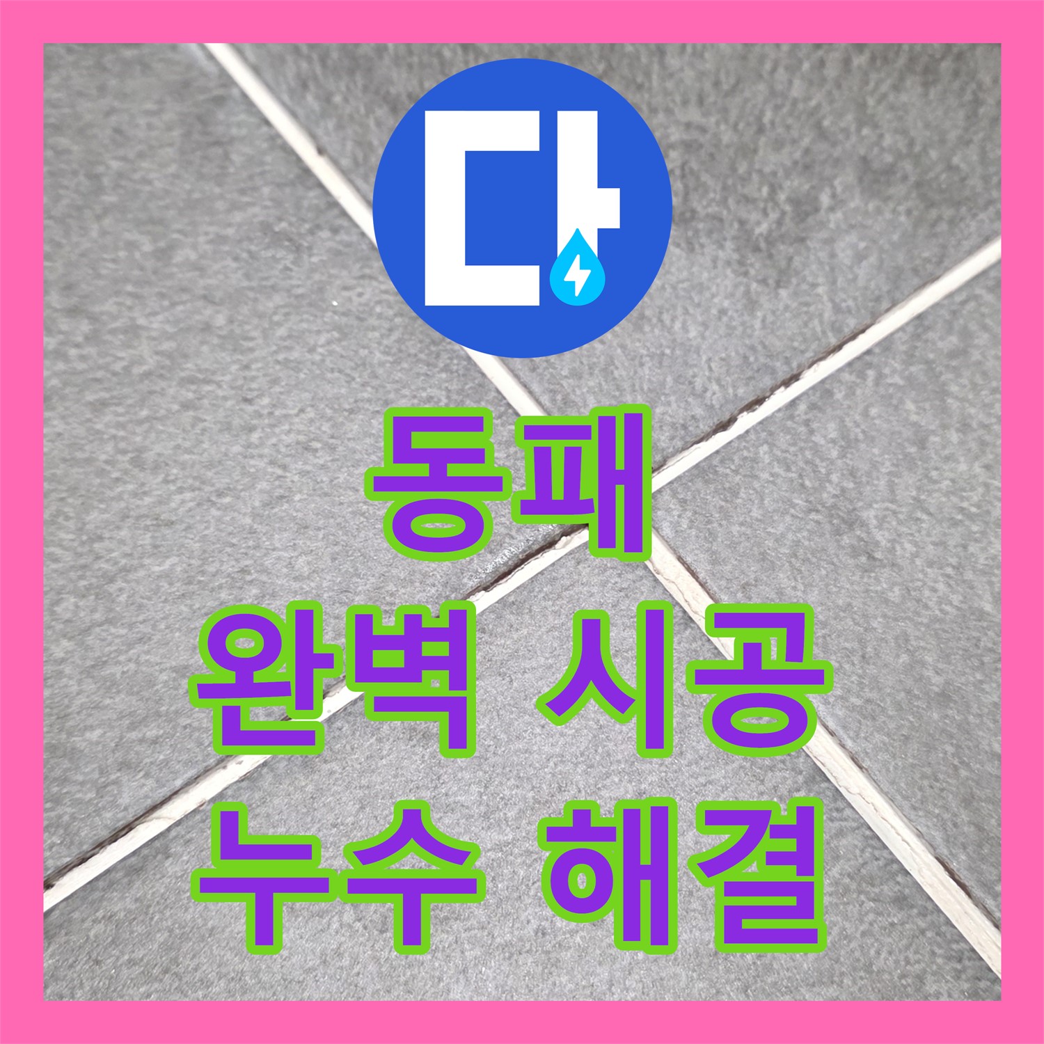 파주시 동패, 누수설비업체, 완벽한 시공으로 해결