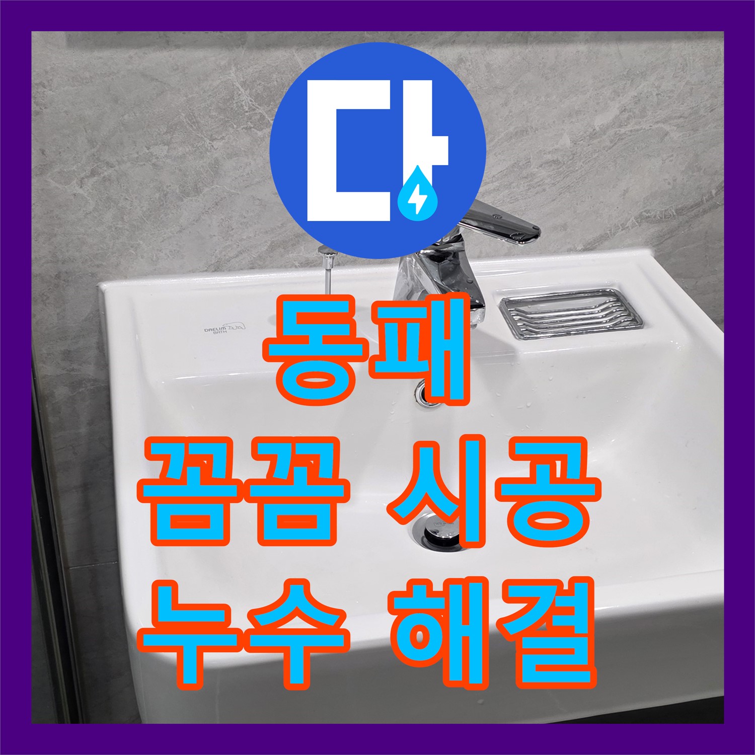 파주시 동패, 누수전문업체, 꼼꼼한 시공으로 안심