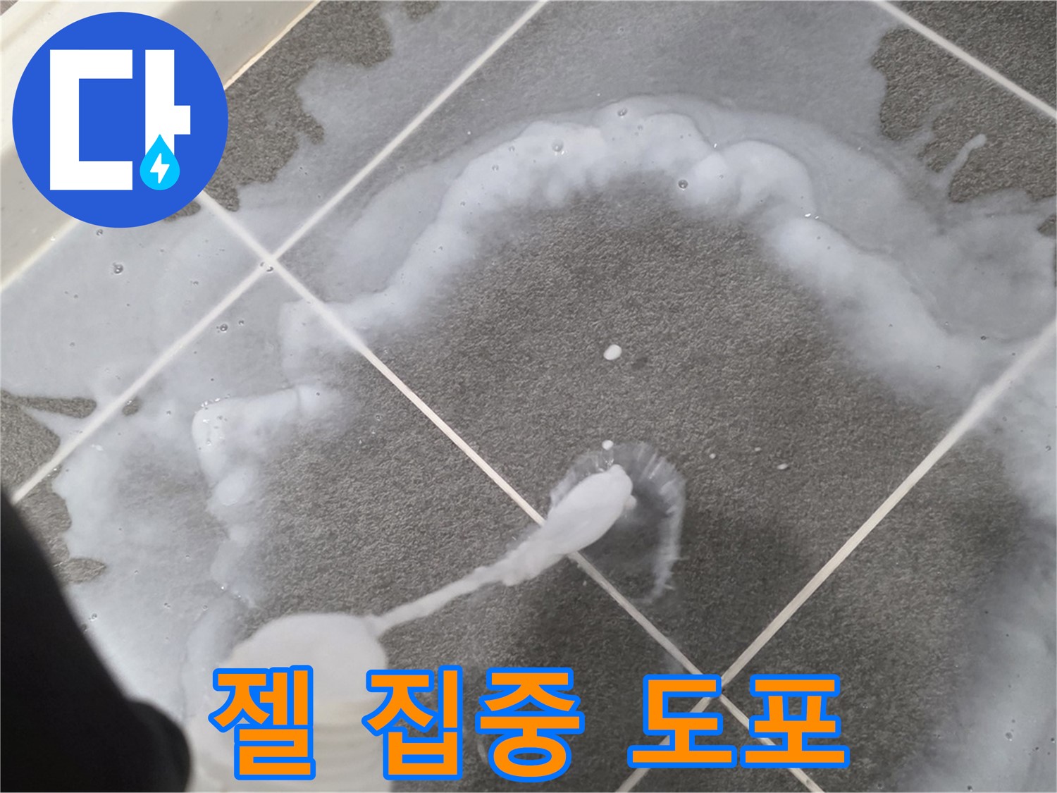 파주시 동패동 e편한세상 운정 어반프라임 욕실 - 곰팡이 제거 젤 집중 도포 중