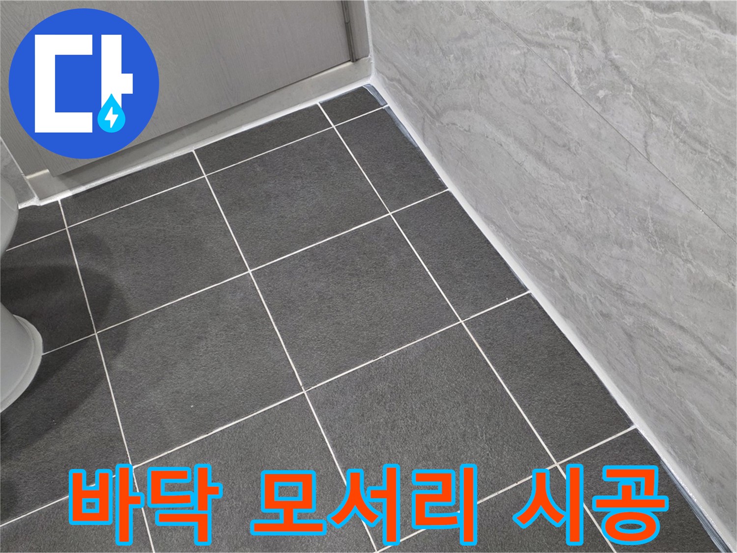 파주시 동패동 e편한세상 운정 어반프라임 욕실 바닥 모서리 실리콘 시공 - 꼼꼼한 시공으로 습기 완벽 차단