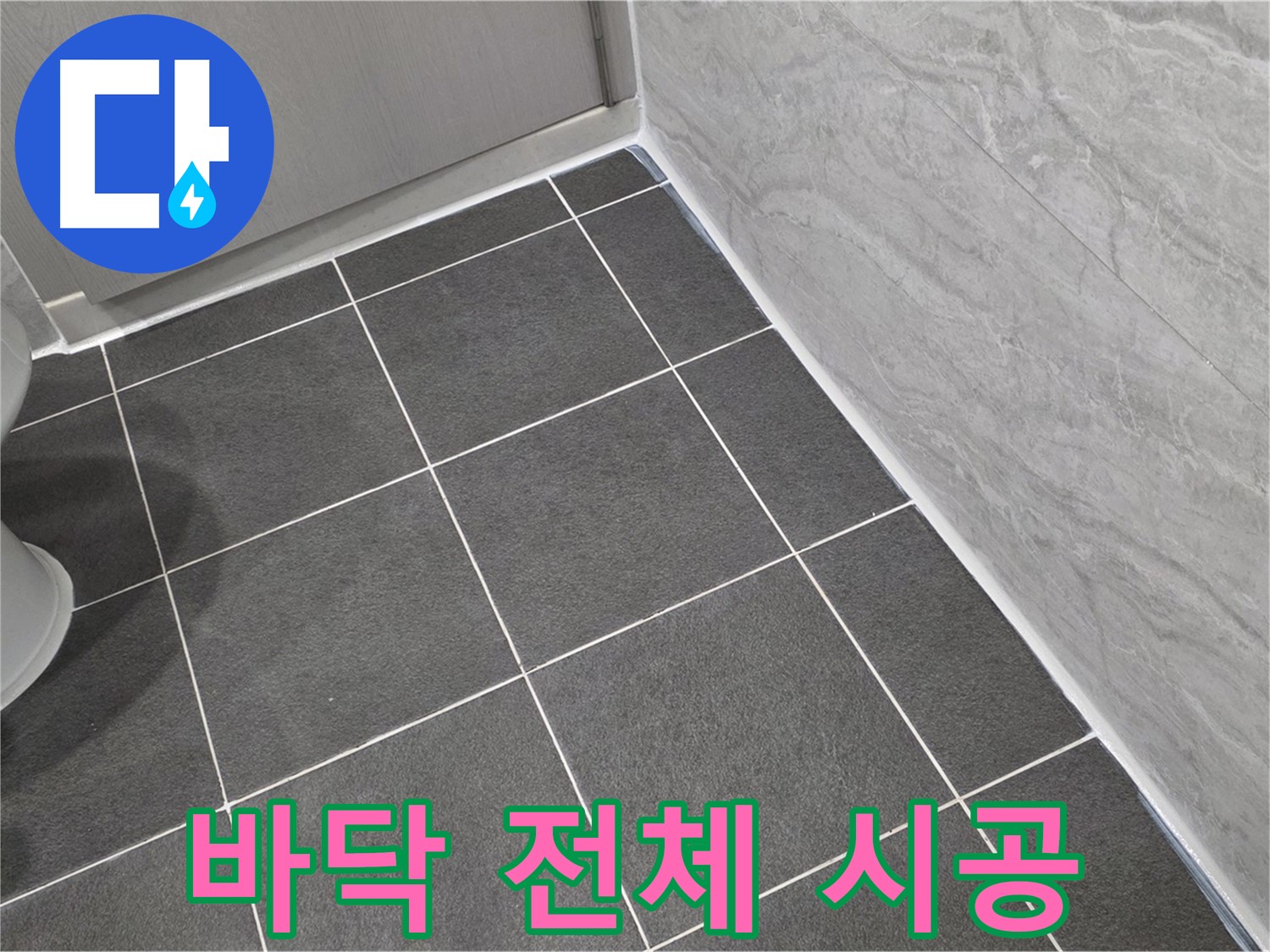 파주시 동패동 e편한세상 운정 어반프라임 욕실 바닥 전체 백시멘트 시공 - 꼼꼼한 시공으로 습기 완벽 차단