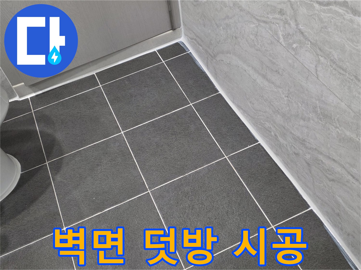 파주시 동패동 e편한세상 운정 어반프라임 욕실 벽면 실리콘 덧방 - 꼼꼼한 시공으로 습기 완벽 차단