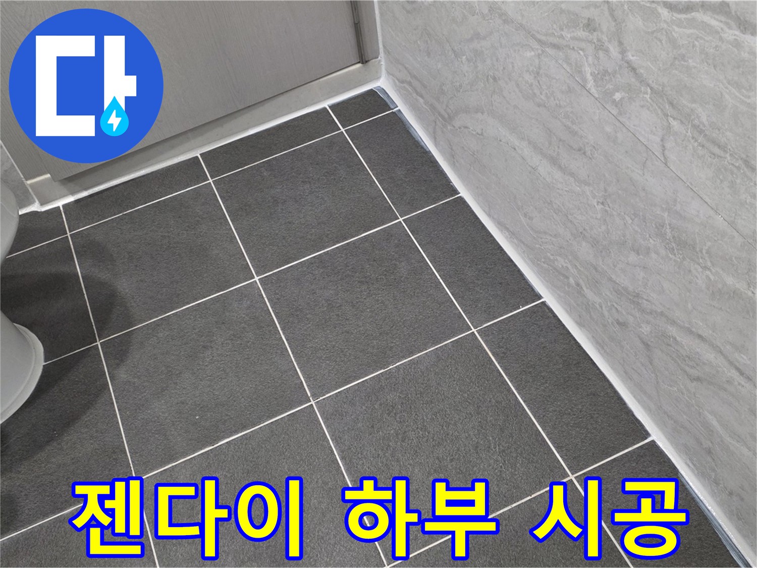 파주시 동패동 e편한세상 운정 어반프라임 욕실 젠다이 하부 실리콘 시공 - 꼼꼼한 시공으로 습기 차단