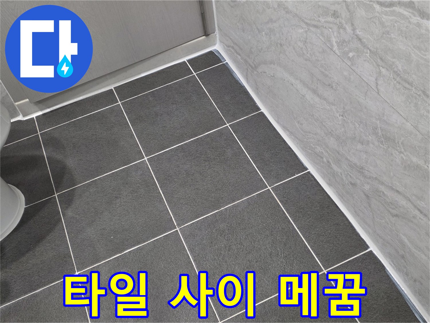 파주시 동패동 e편한세상 운정 어반프라임 욕실 타일 사이 틈새 실리콘 메꿈 - 꼼꼼한 시공으로 습기 차단