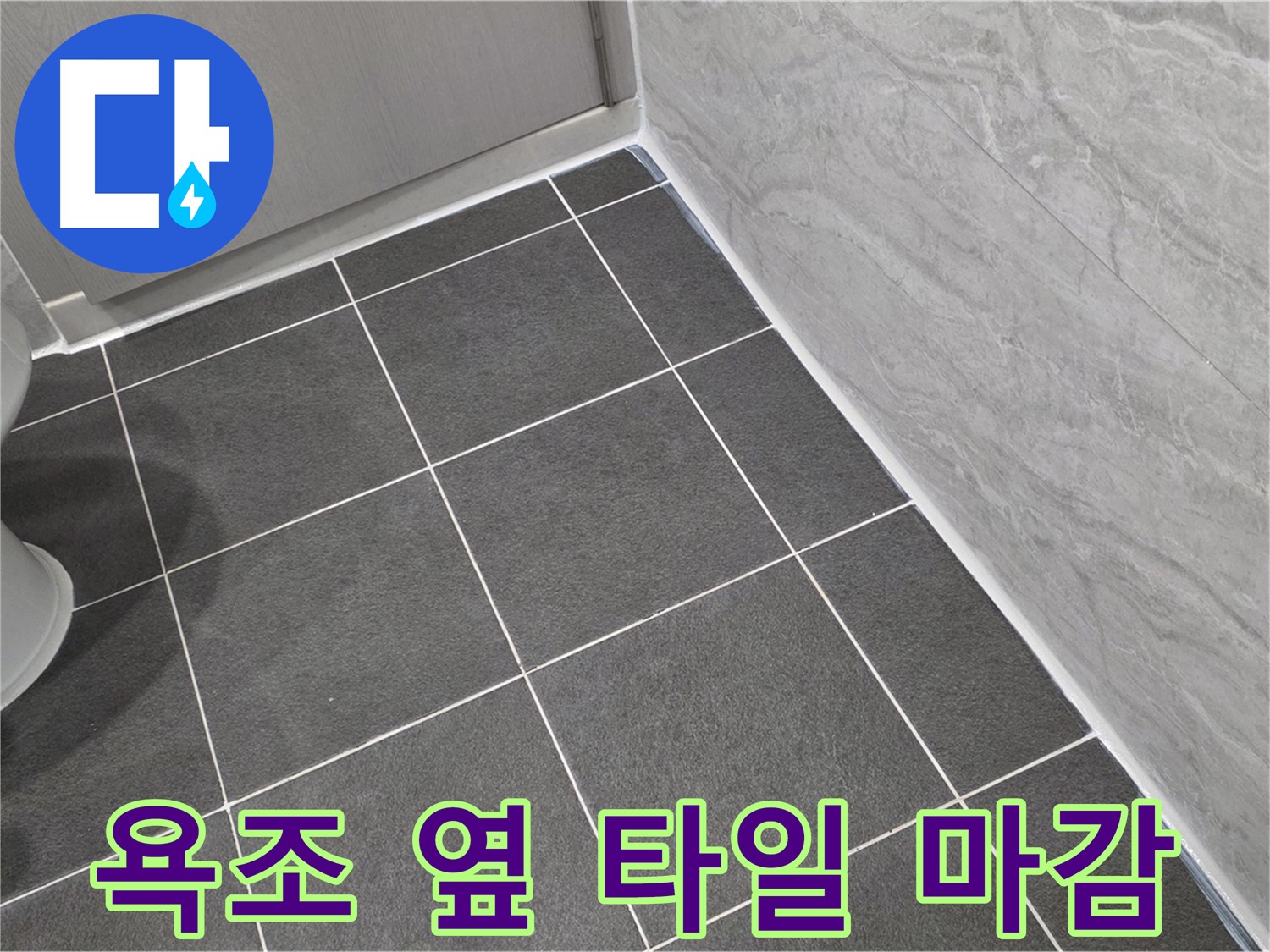 파주시 동패동 e편한세상 운정 어반프라임 욕조 옆 타일 틈새 실리콘 마감 - 깔끔한 시공