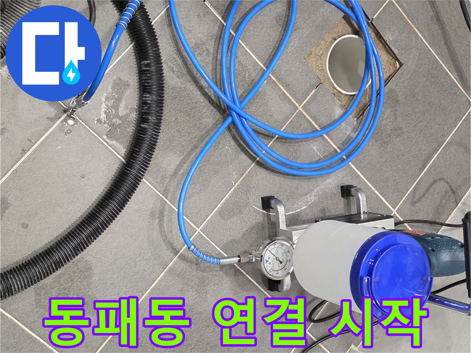 파주시 동패동 누수 - 꼼꼼한 장비 연결 - 누수와의 전쟁 시작!