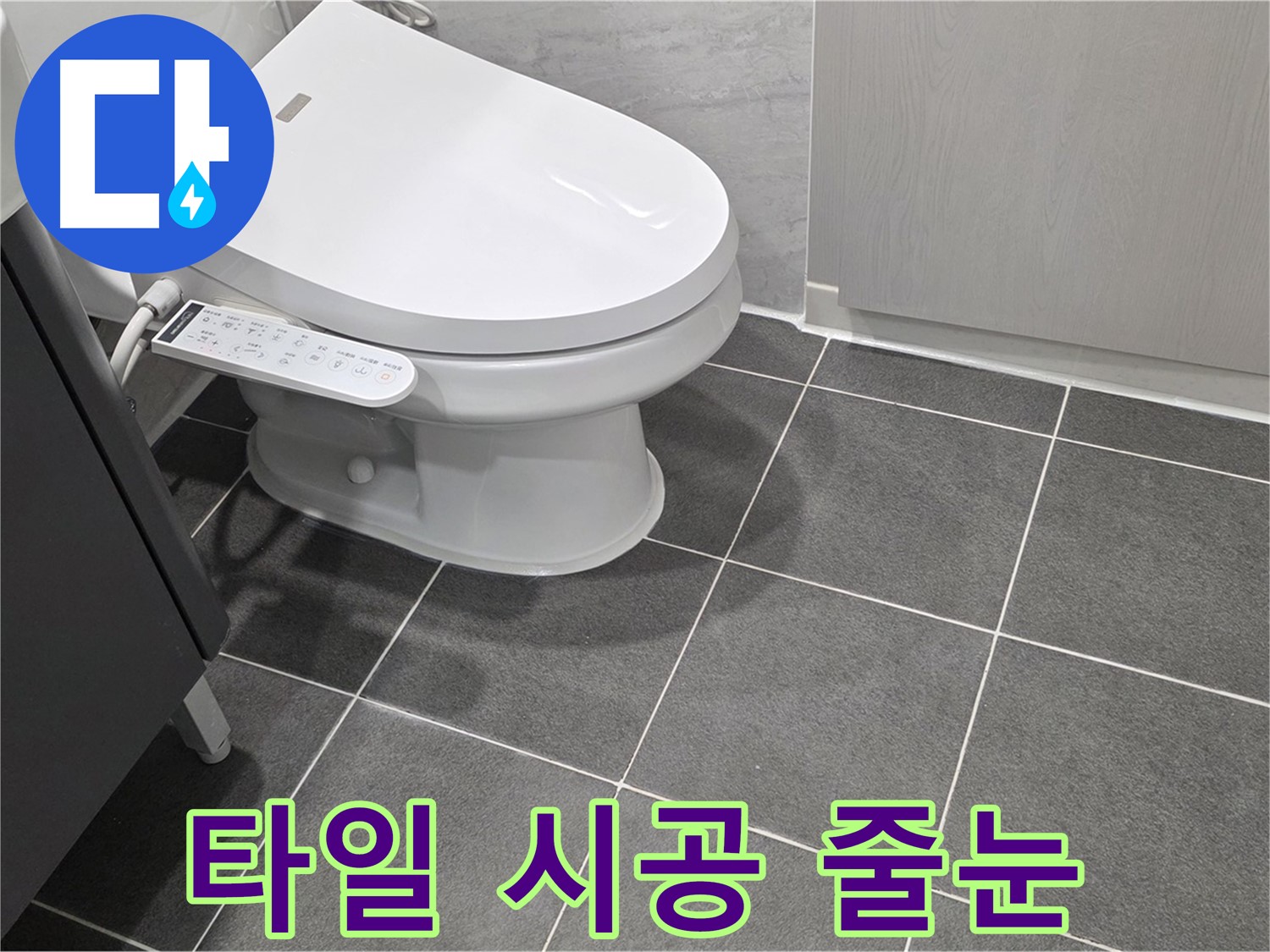 파주시 동패동 누수 - 꼼꼼한 타일 시공 및 줄눈 작업 진행