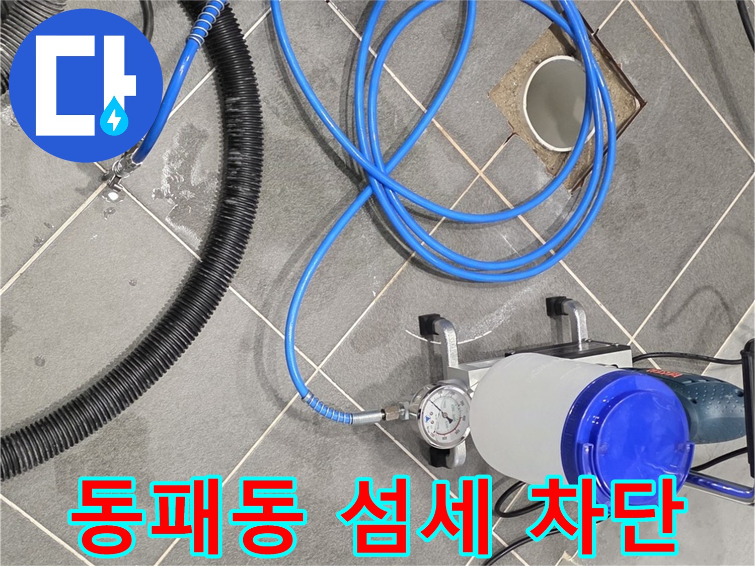 파주시 동패동 누수 - 섬세한 손길 꼼꼼한 연결이 완벽한 누수 차단!