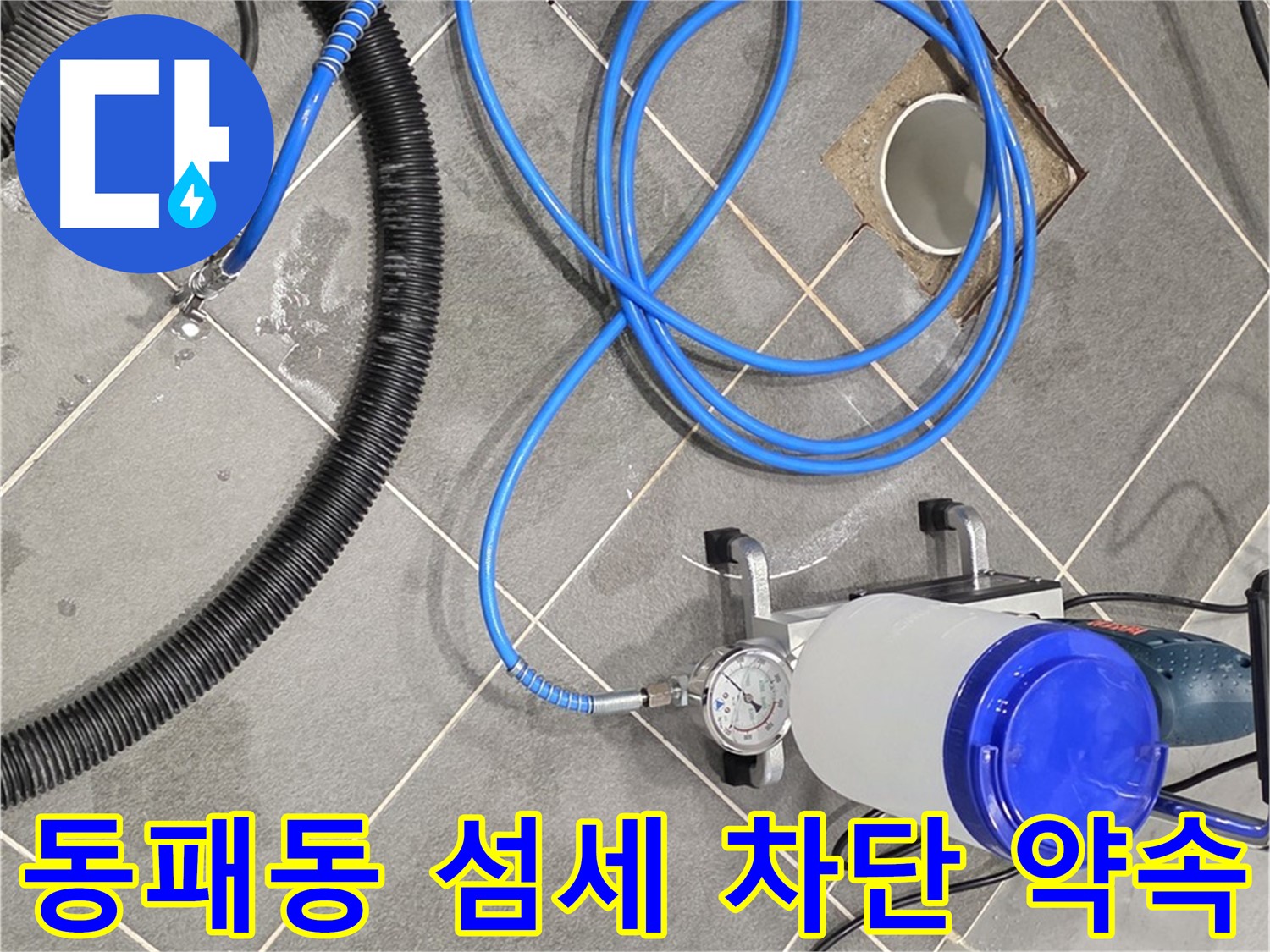 파주시 동패동 누수 - 섬세한 손길로 꼼꼼하게 - 완벽한 누수 차단을 약속!