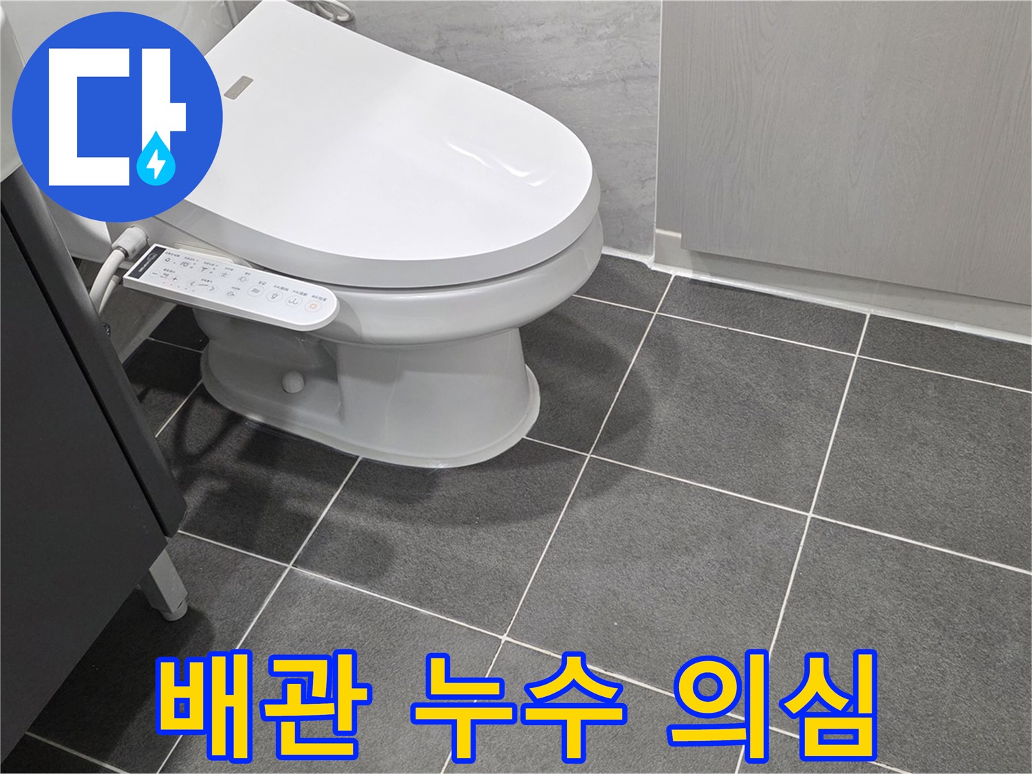 파주시 동패동 누수 - 욕실 배관의 누수 가능성 점검 및 확인