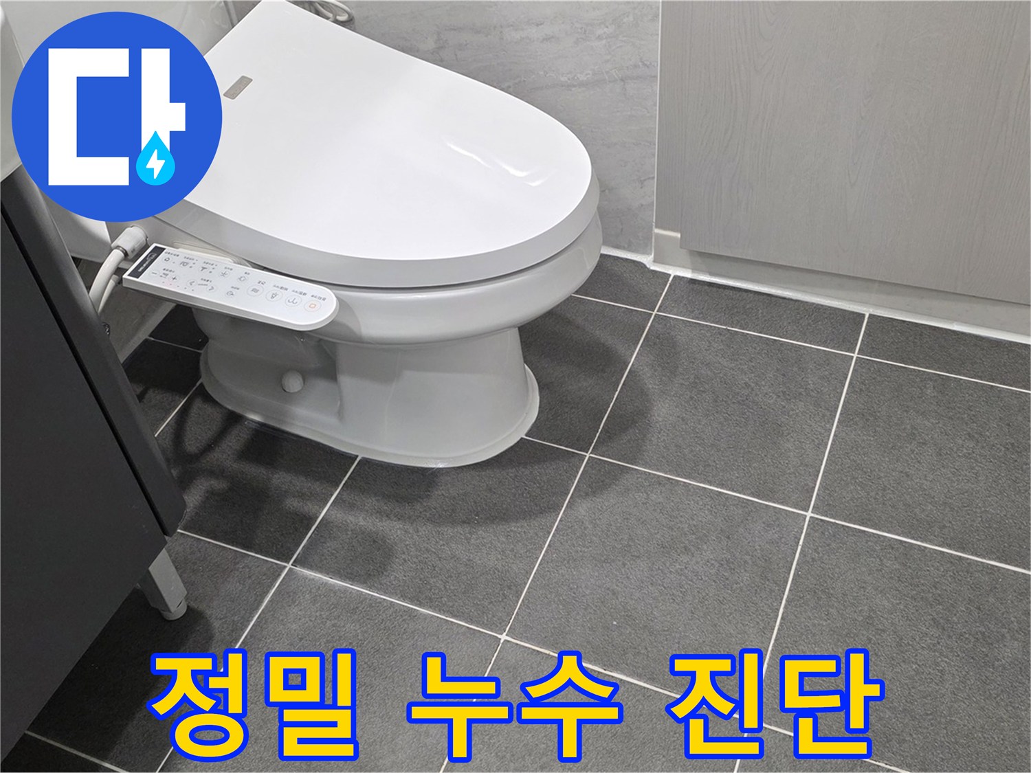 파주시 동패동 누수 - 정밀 누수 진단으로 정확한 원인 분석