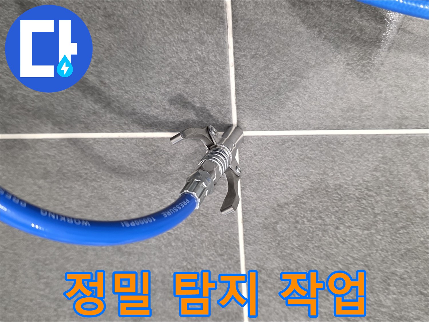 파주시 동패동 누수 - 정밀 탐지 작업을 통해 누수 원인을 파악합니다.
