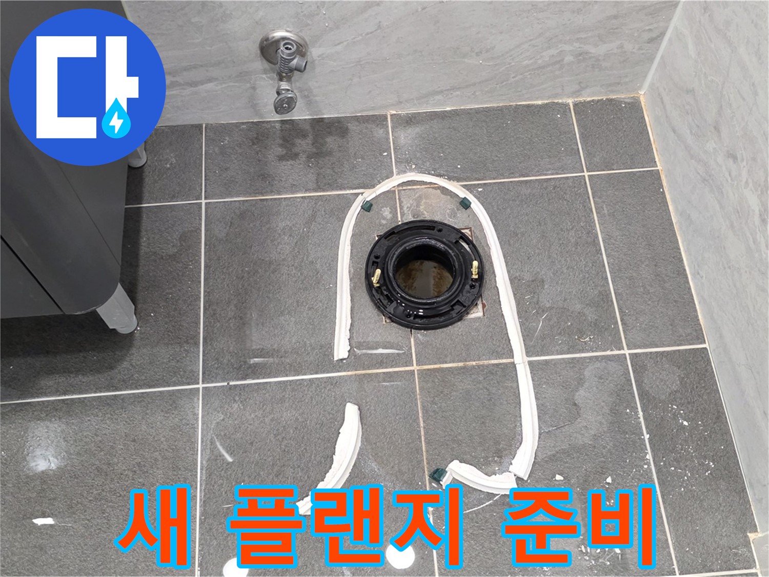 파주시 동패동 변기 누수 - 새 정심 플랜지로 교체하기 위한 모든 준비를 마쳤습니다.