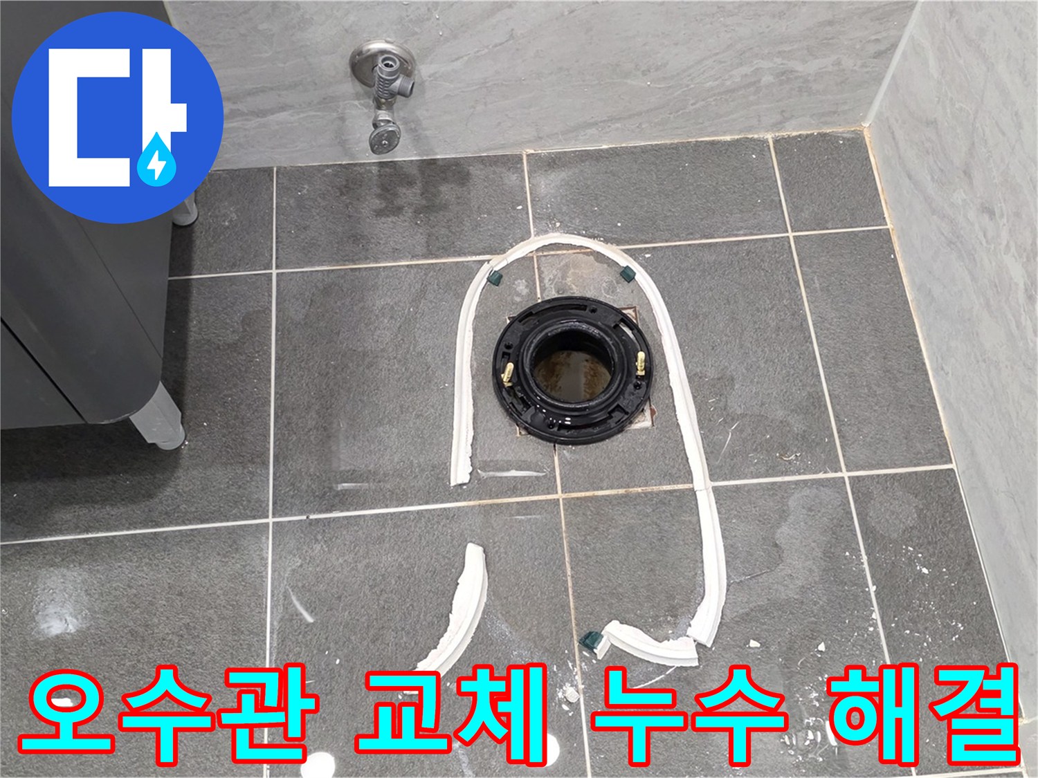 파주시 동패동 변기 누수 - 오수관 교체로 누수를 완벽하게 해결하고 고객님의 만족도를 높였습니다.