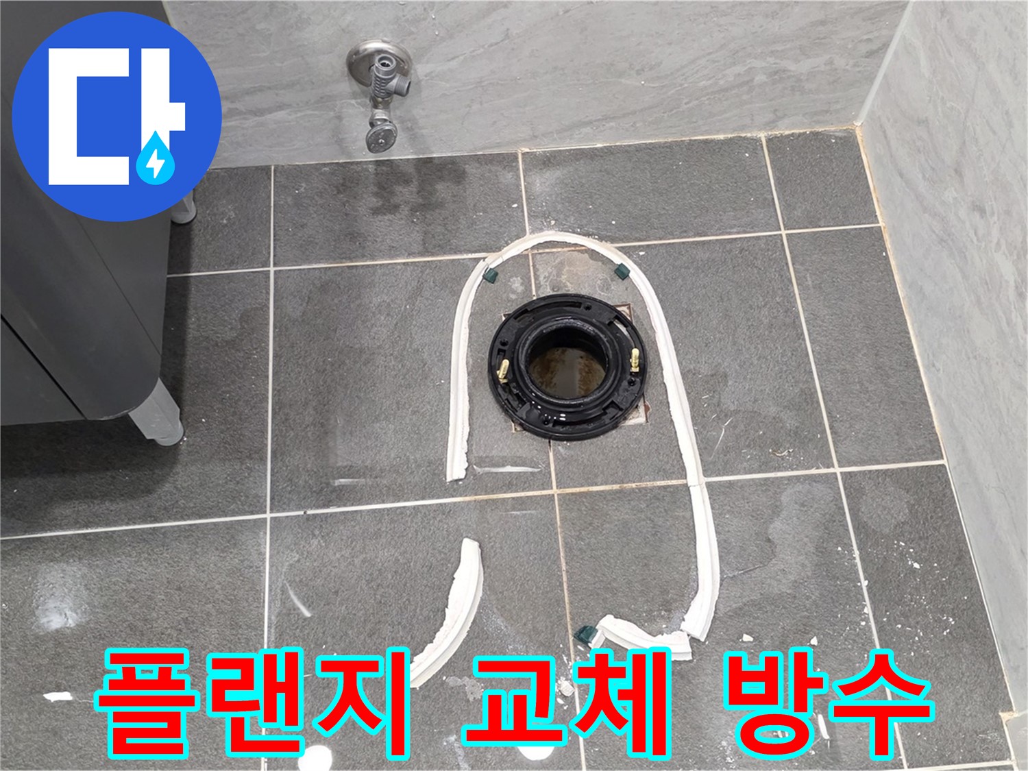 파주시 동패동 변기 누수 - 정심 플랜지 교체 후 완벽한 방수로 누수 걱정 끝!