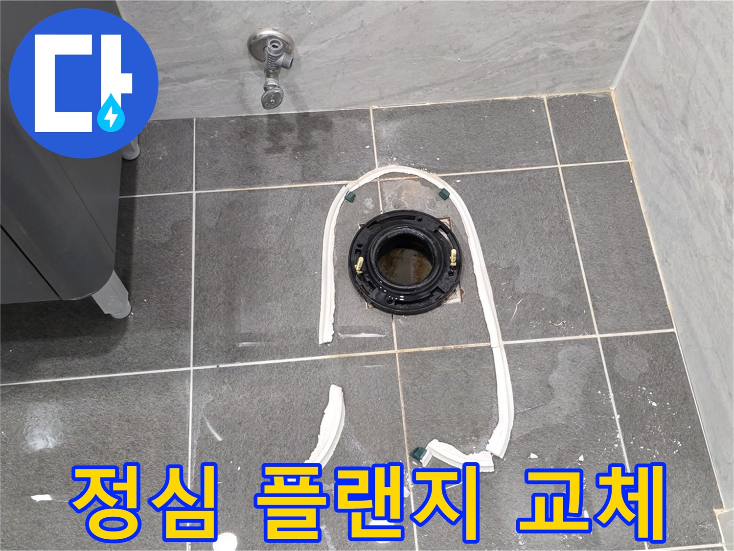 파주시 동패동 변기 누수 - 정심 플랜지 교체로 누수 해결 과정을 보여드립니다.