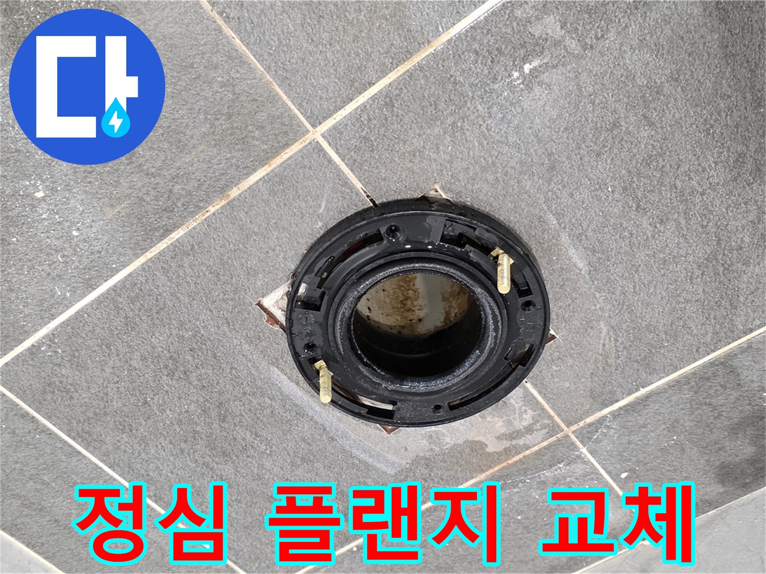 파주시 동패동 변기 누수 - 정심 플랜지 교체로 누수를 확실하게 잡아드립니다.