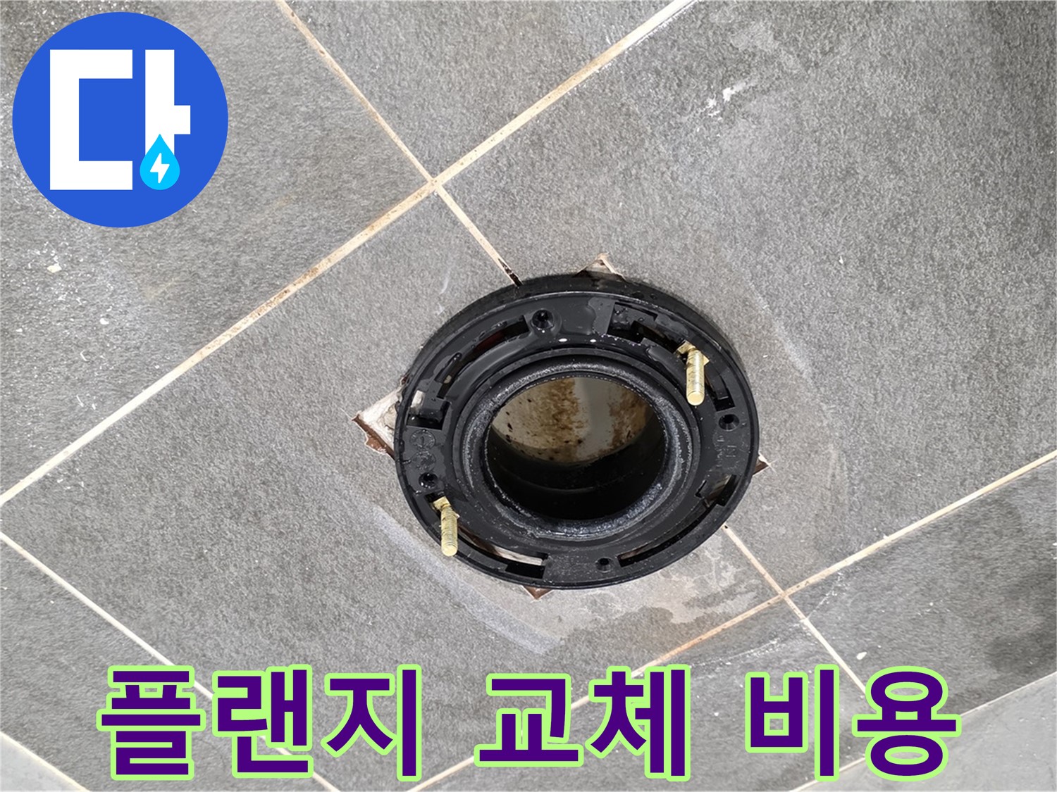 파주시 동패동 변기 누수 - 합리적인 비용으로 플랜지 교체 시공을 제공합니다.