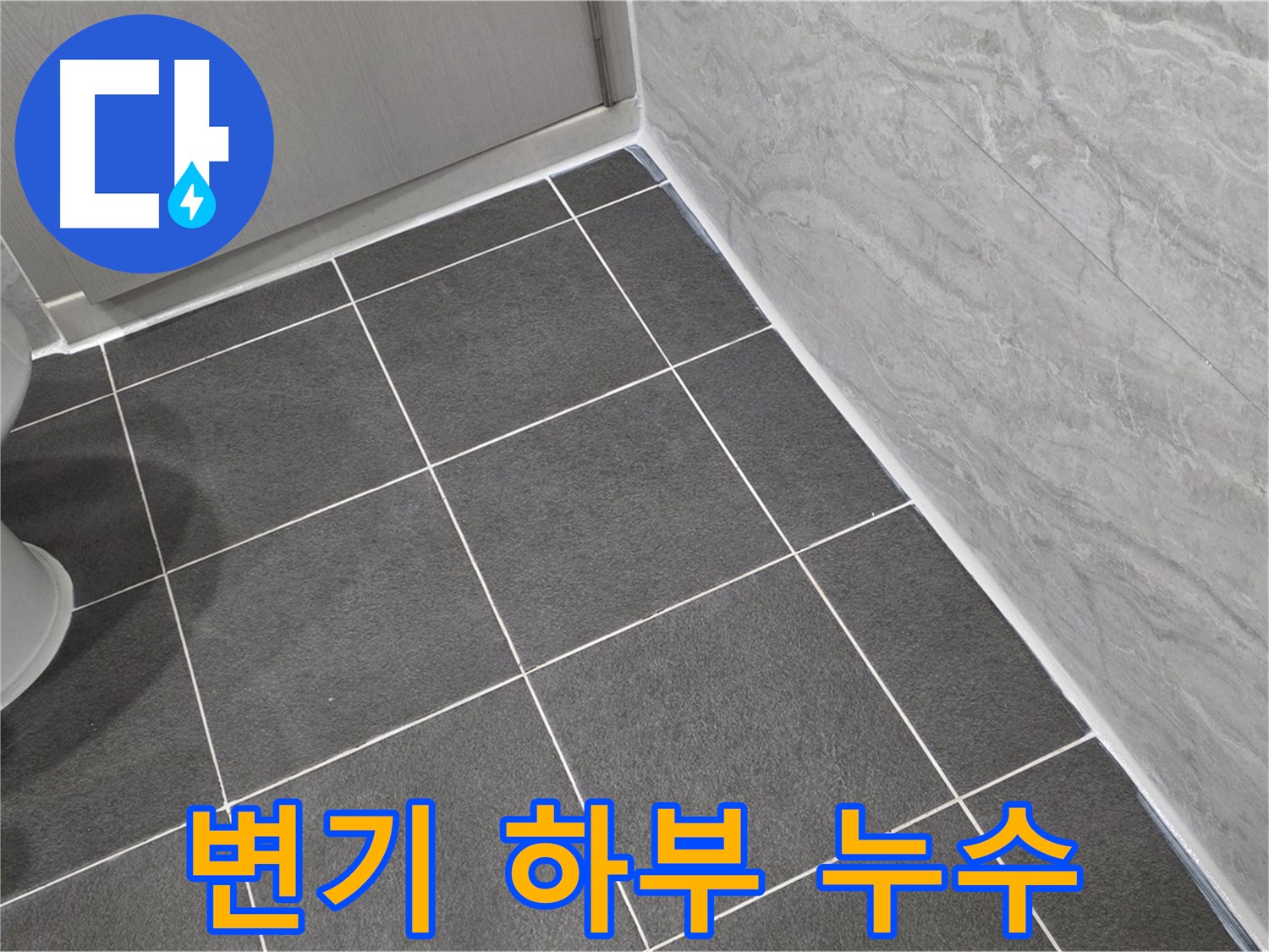 파주시 동패동 변기 하부 누수 해결 - 원인 파악 후 부품 교체 및 재설치