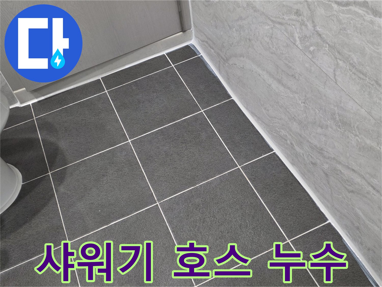 파주시 동패동 샤워기 호스 연결부 누수 해결 - 부품 교체로 간단하게 해결