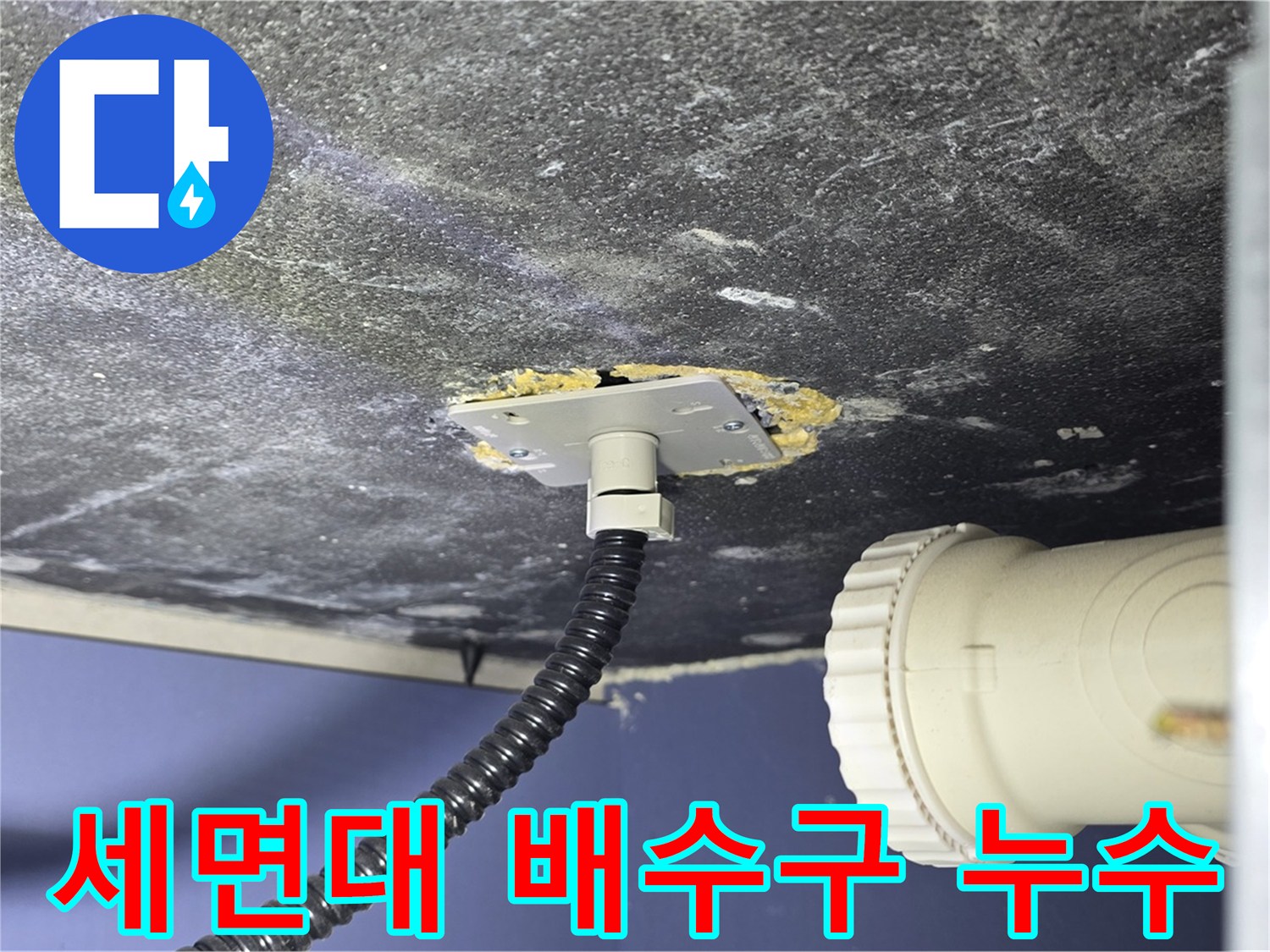 파주시 동패동 세면대 누수 - 배수구 주변의 누수 흔적을 확인하고 문제 원인 분석