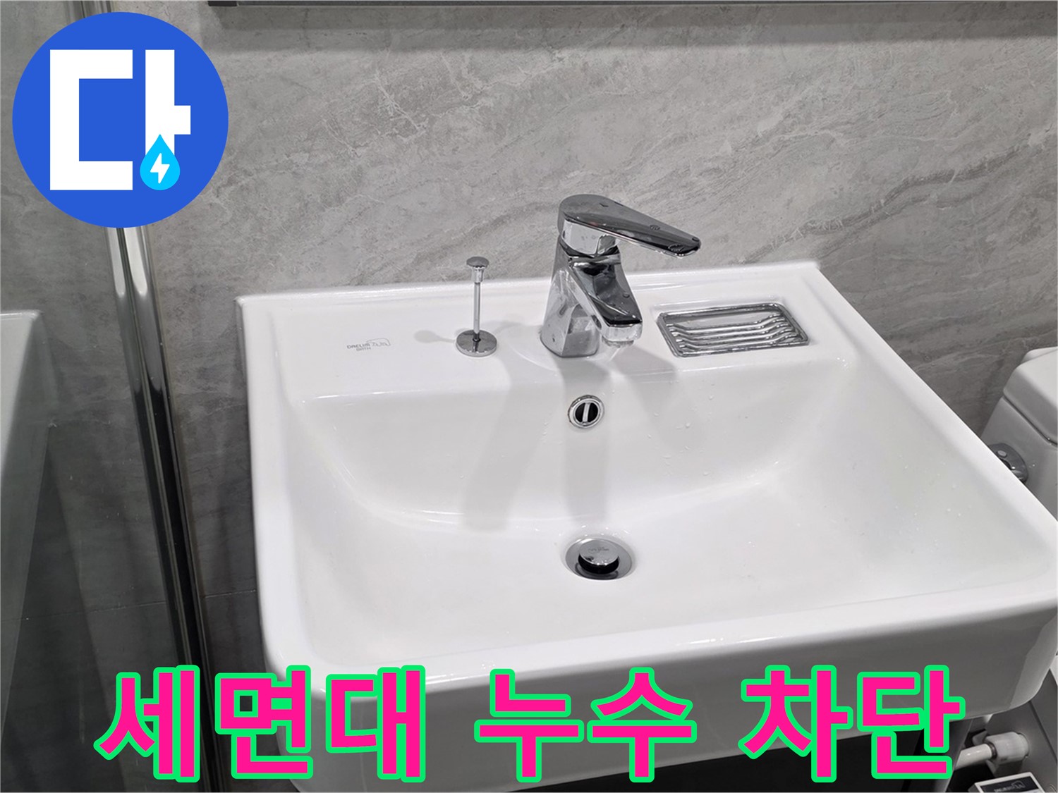 파주시 동패동 세면대 누수 완벽 차단 - 확실한 누수 전문가