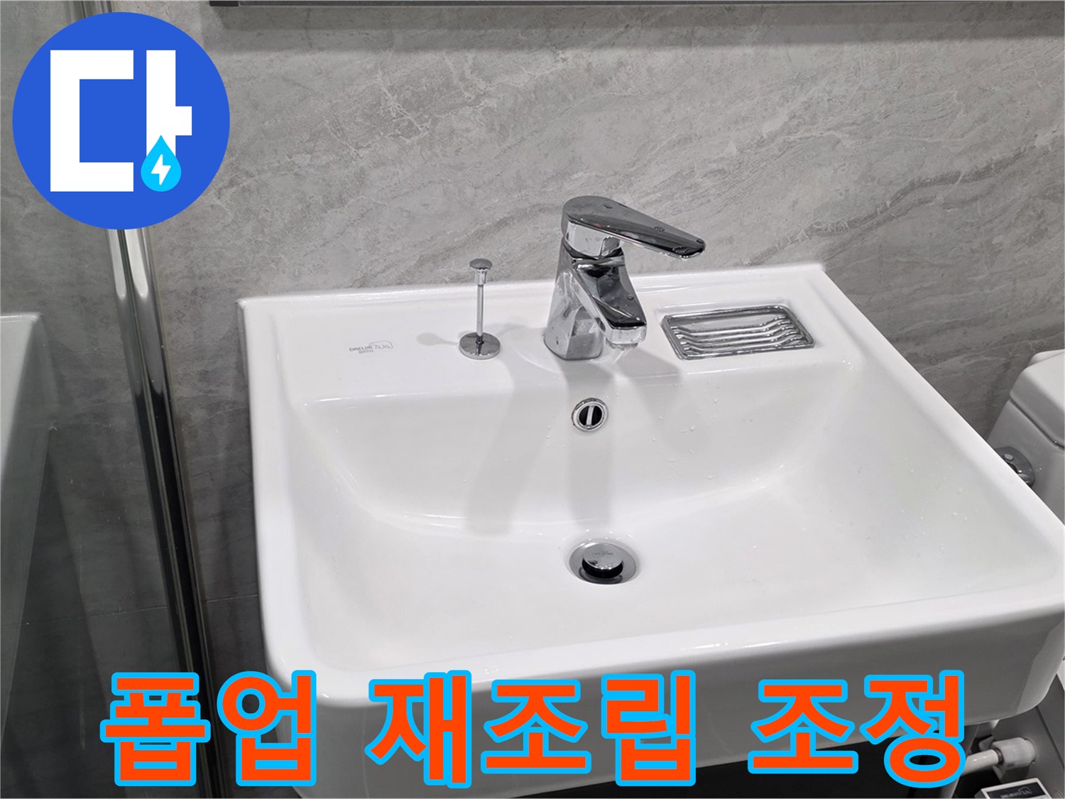 파주시 동패동 세면대 폽업 작동 불량 - 연결 부위 재조립 및 조정으로 완벽하게!