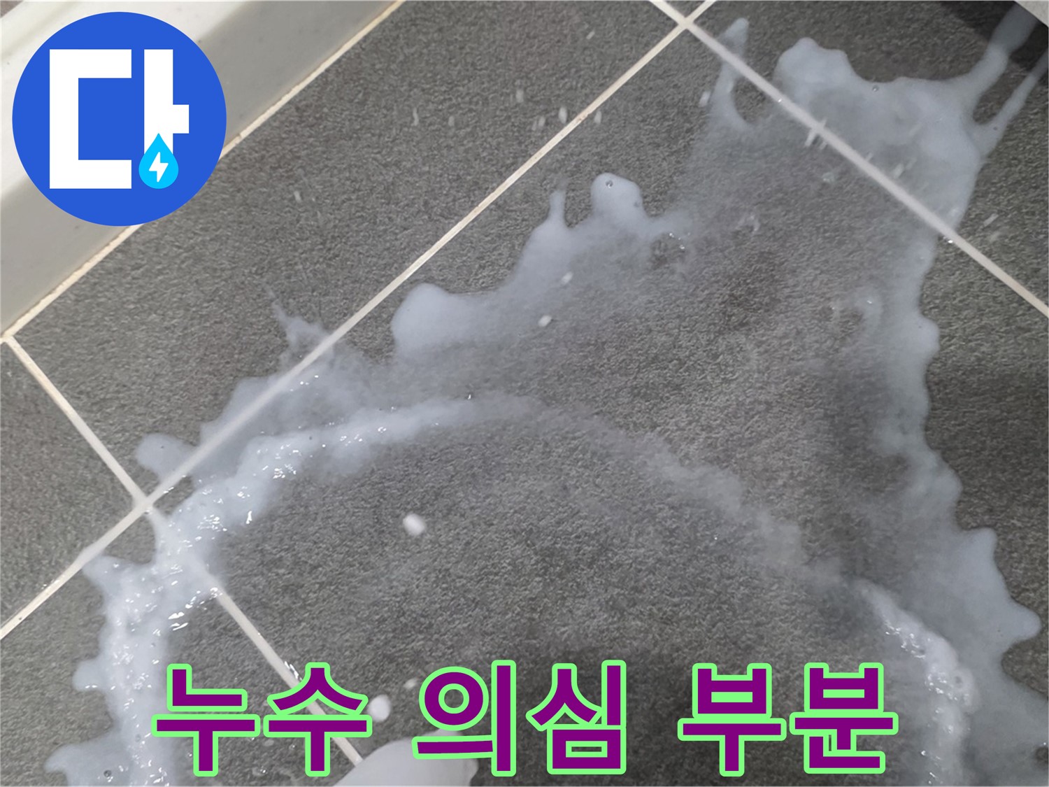 파주시 동패동 아파트 누수 의심 부분 - 누수탐지 전문 업체가 초기 누수 원인 분석 및 맞춤 해결책을 제시합니다.