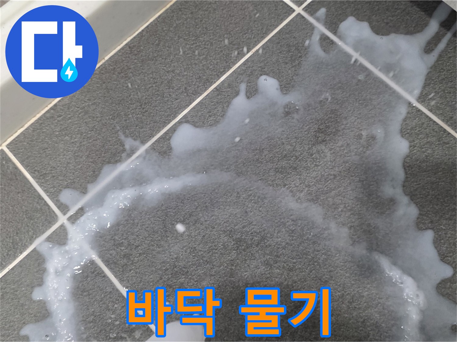 파주시 동패동 아파트 바닥 물기 - 누수탐지 전문 업체가 누수 원인을 파악하고 완벽하게 해결합니다.