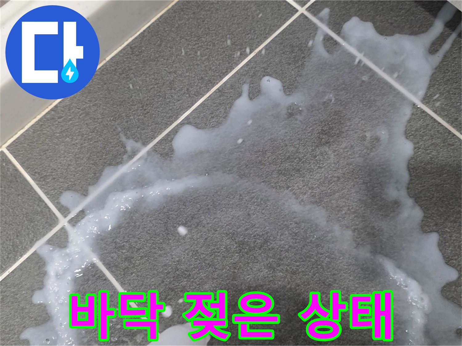 파주시 동패동 아파트 바닥 젖은 상태 - 누수탐지 전문 업체가 정확한 원인을 파악하고 완벽하게 해결합니다.