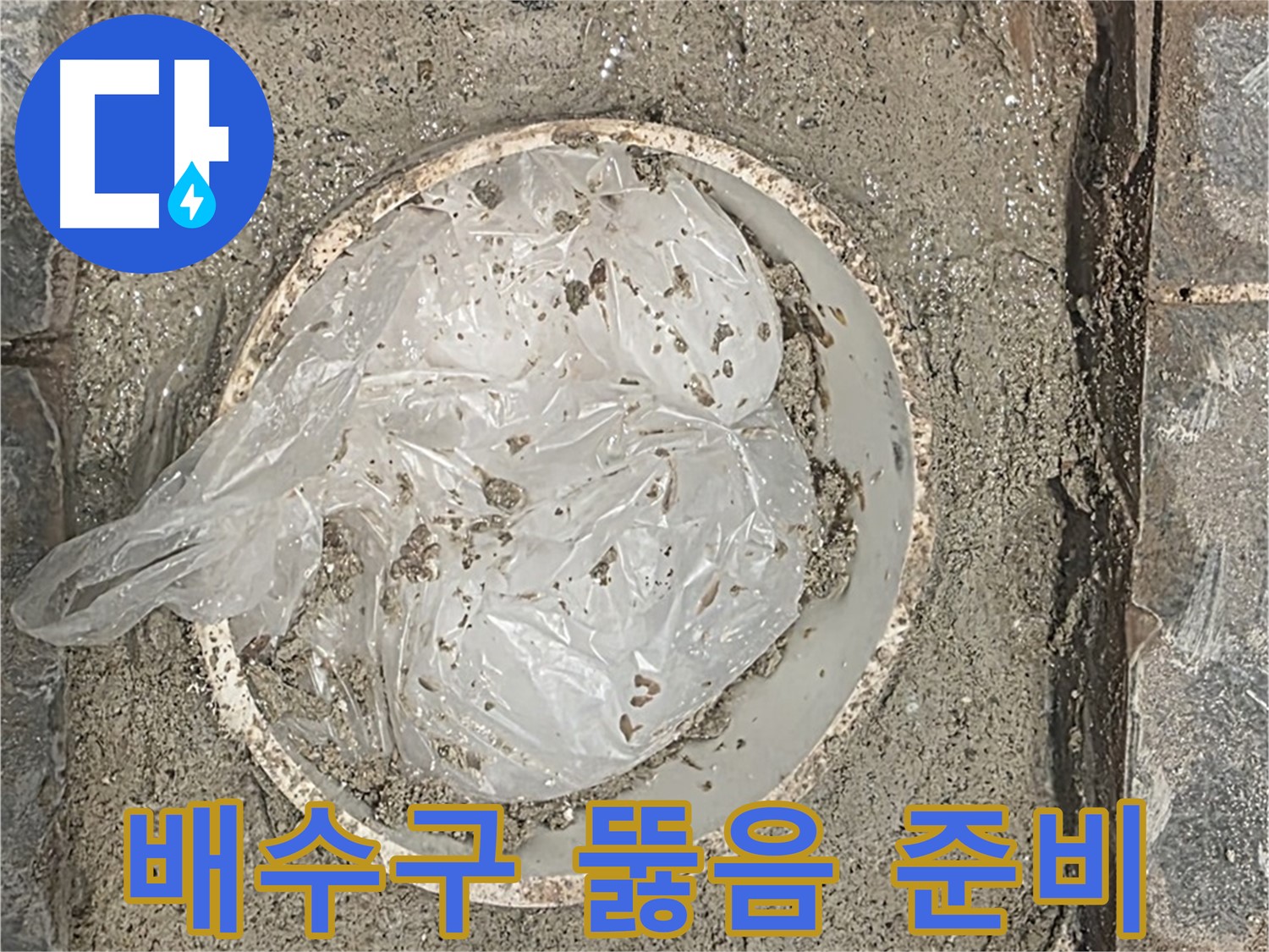 파주시 동패동 아파트 베란다 배수구 뚫음 준비 - 장비를 챙겨서 꼼꼼하게 준비합니다.