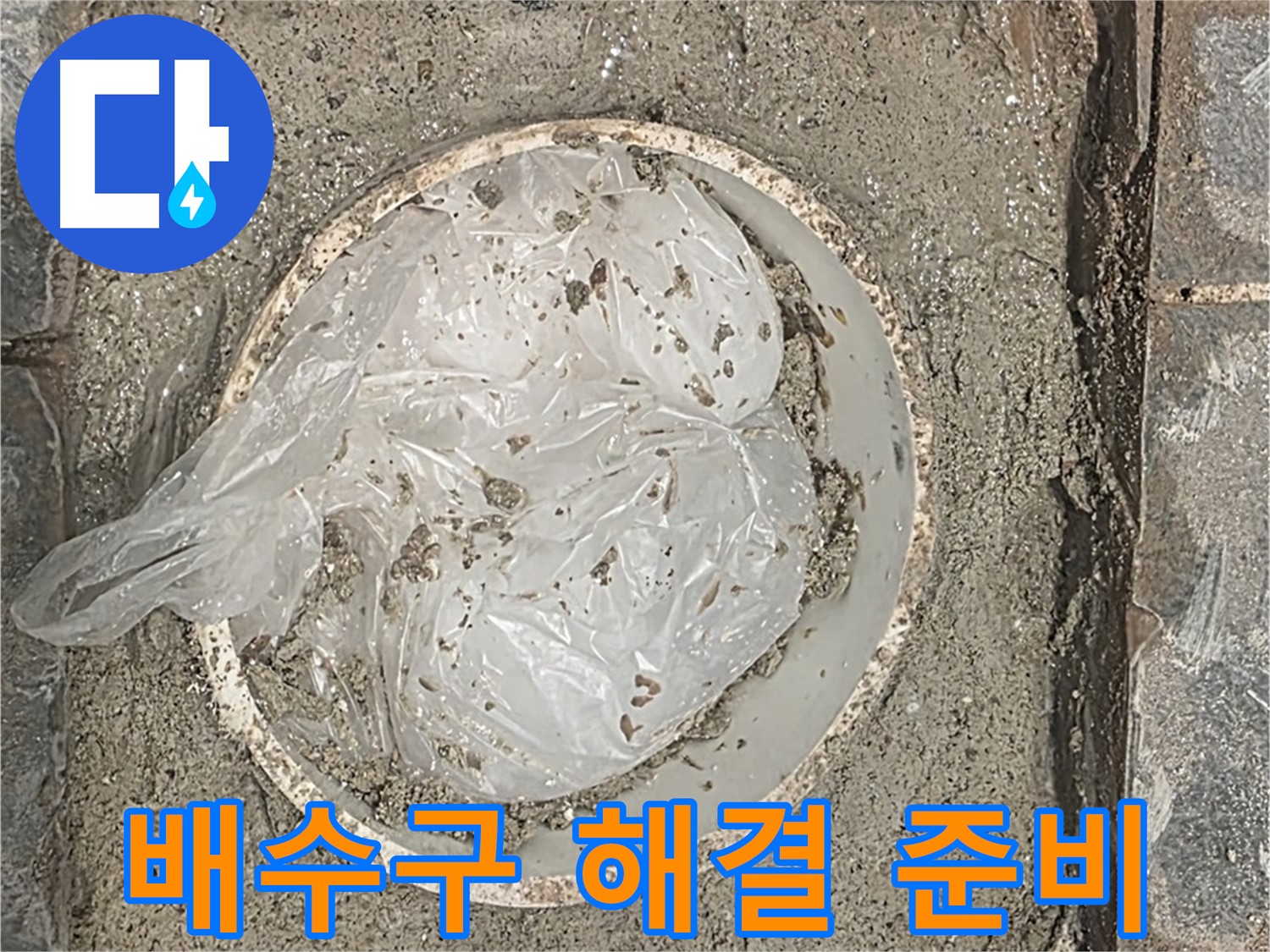 파주시 동패동 아파트 세탁실 배수구 해결 준비 - 장비를 준비합니다.