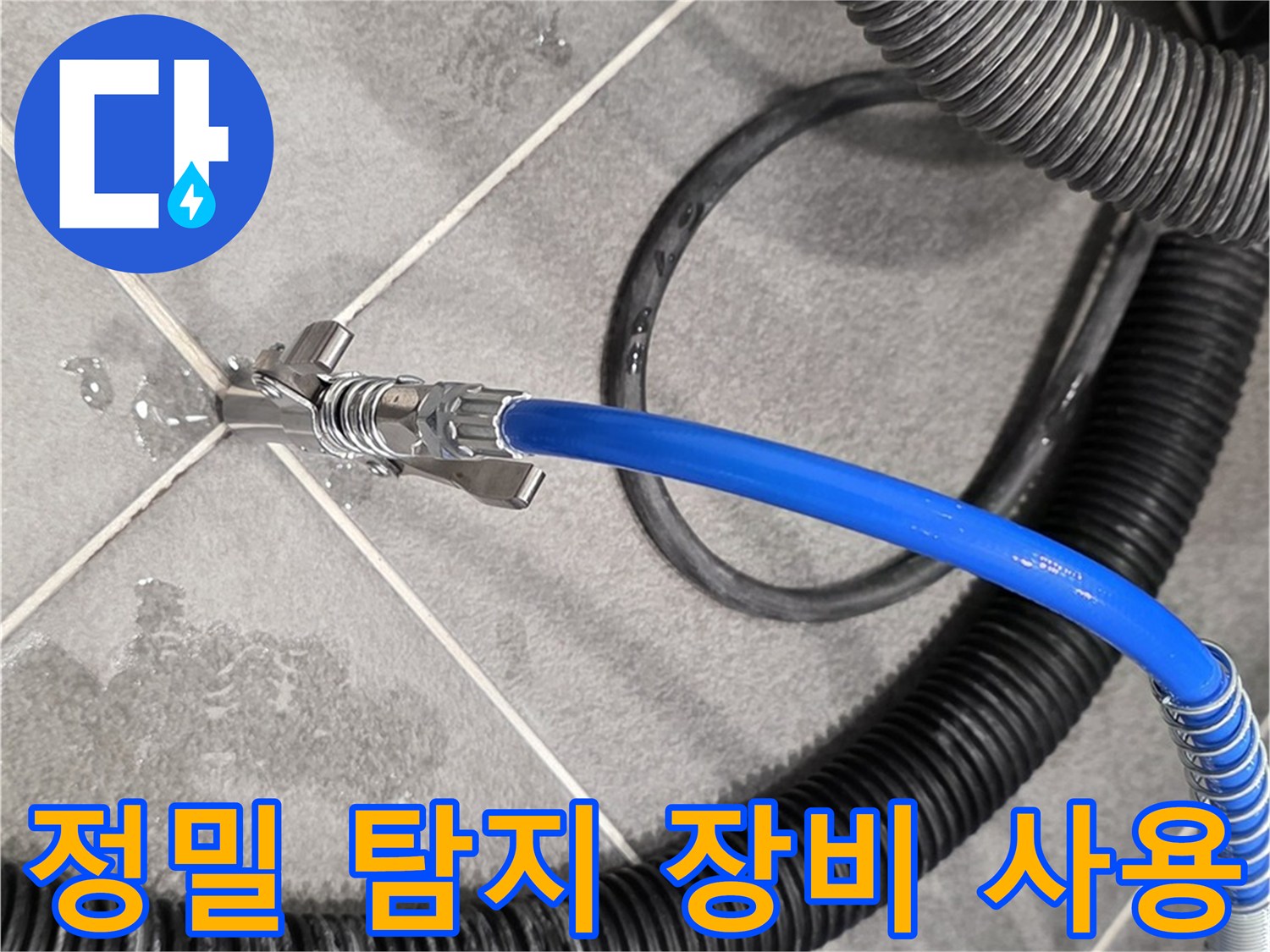 파주시 동패동 아파트에서 정밀 탐지 장비를 사용하여 누수 지점을 탐색하고 있습니다 - 정확한 진단이 중요합니다.