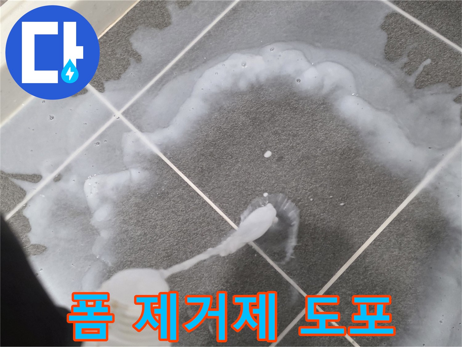 파주시 동패동 어반프라임 욕실 - 곰팡이 제거 폼 꼼꼼하게 도포하는 모습