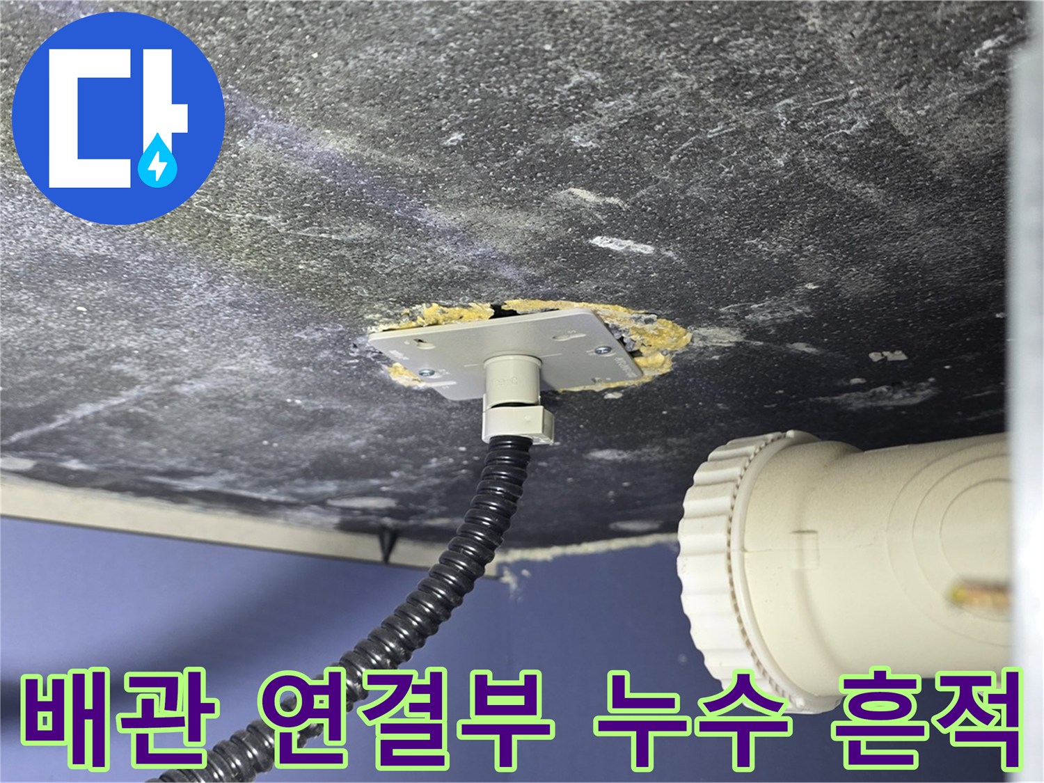 파주시 동패동 욕실 누수 - 배관 연결부 주변의 누수 흔적을 확인하고 문제 원인 분석