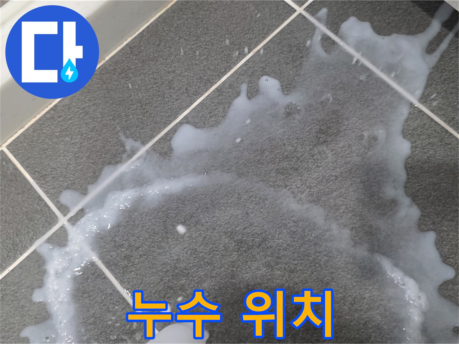 파주시 동패동 운정어반프라임 1201동 아파트 누수 발생 위치 - 누수탐지 전문가가 누수 원인을 파악하고 완벽하게 해결